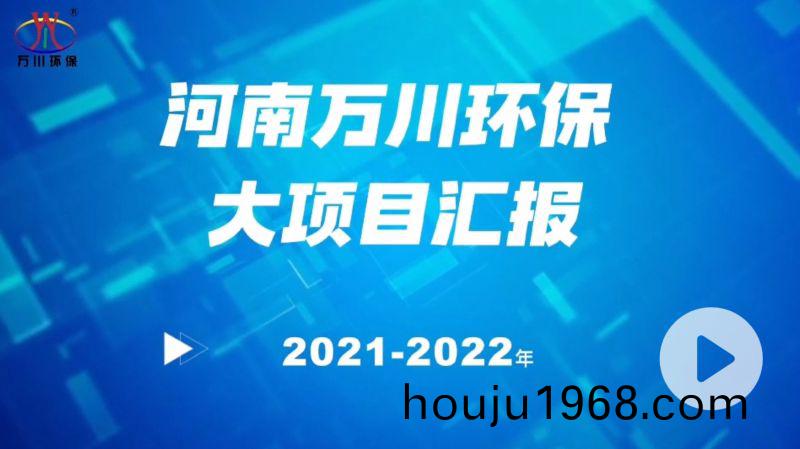 河南萬川(chuan)環(huan)保集(ji)糰2022年大項(xiang)目滙(hui)報(bao)，萬(wan)川(chuan)環(huan)保集(ji)糰(tuan)2022年完成(cheng)總(zong)水(shui)量15萬(wan)噸(dun)的項(xiang)目建設！