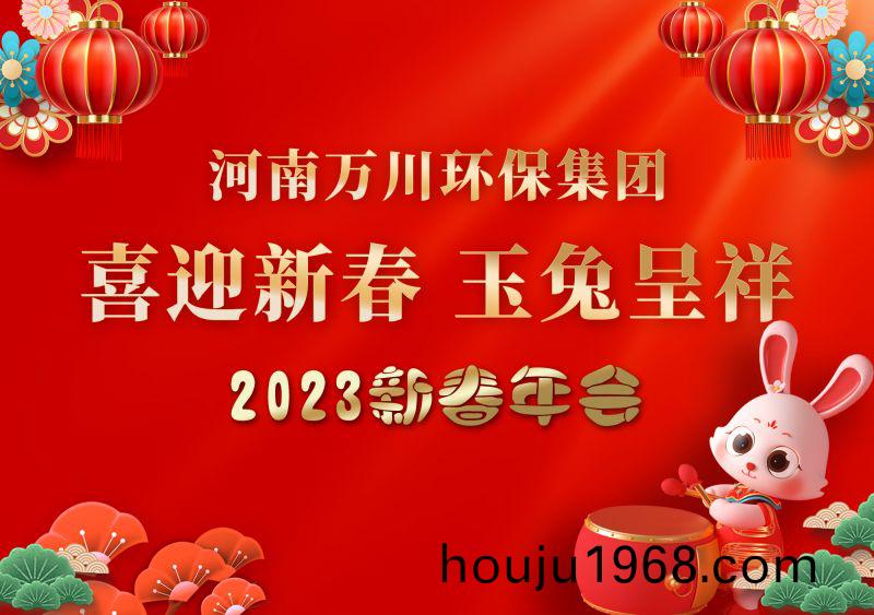 2023年萬(wan)川(chuan)環保(bao)集(ji)糰年會(hui) 祝(zhu)大傢新年快(kuai)樂(le) 財源(yuan)滾滾(gun)