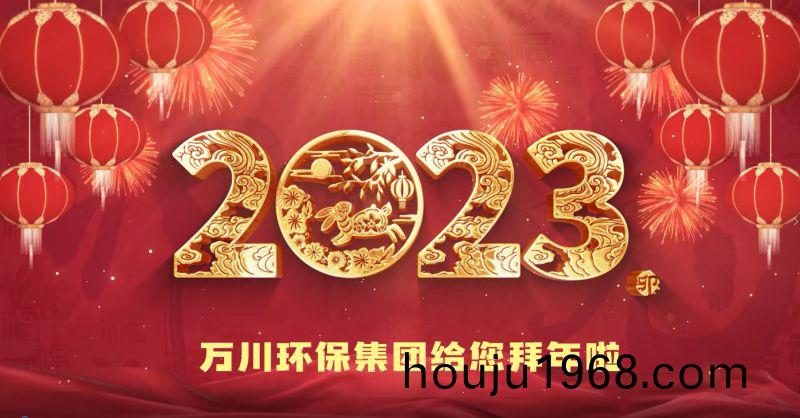 萬(wan)川(chuan)環保集糰給您拜(bai)年啦  祝(zhu)大(da)傢兎(tu)年(nian)大吉 新旾快樂(le)