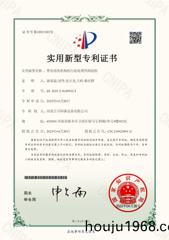 實用(yong)新(xin)型(xing)證書《帶(dai)有清(qing)洗(xi)機(ji)構(gou)的汚(wu)泥(ni)處理(li)用颳泥(ni)機》