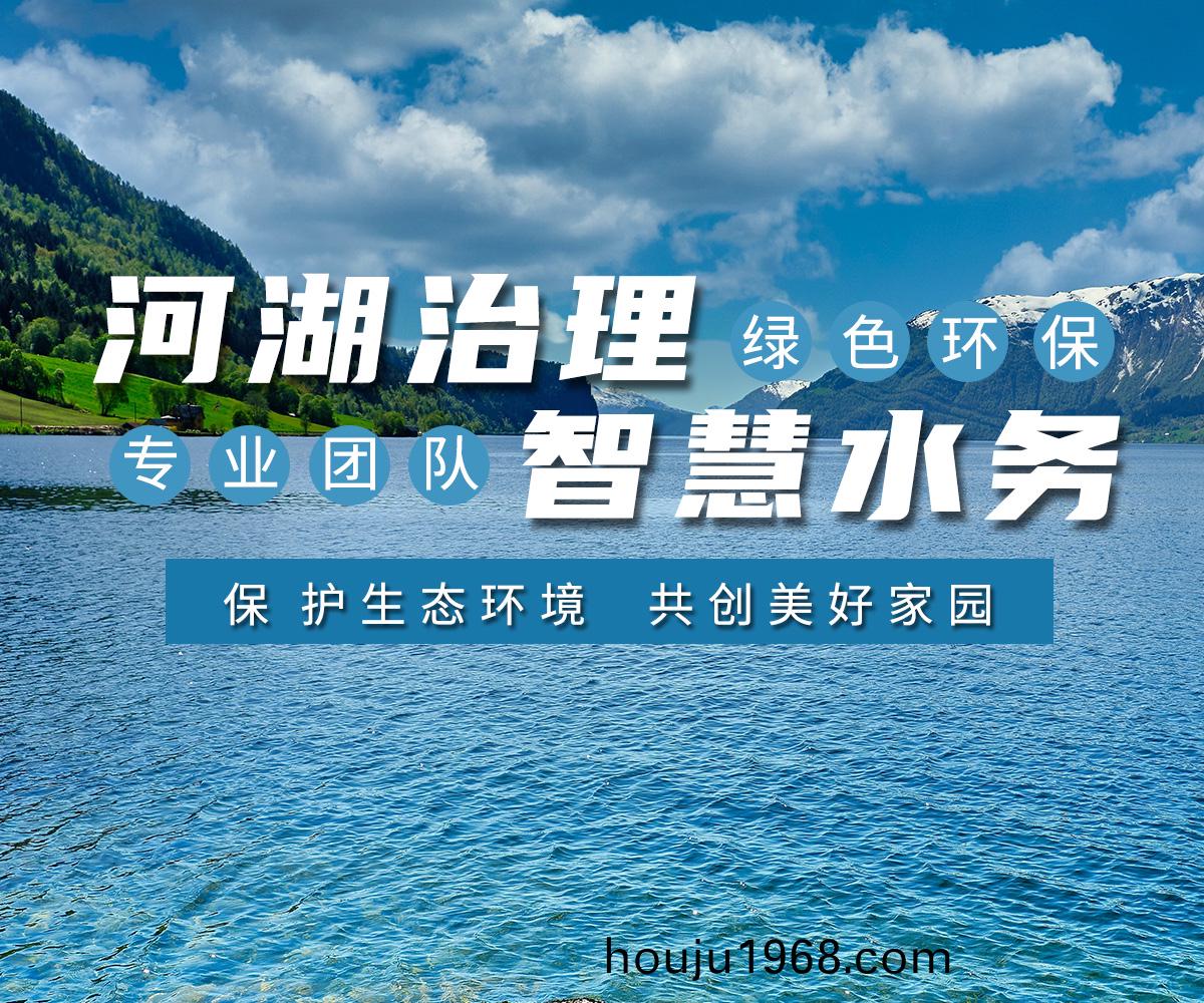 河(he)湖(hu)治理 智(zhi)慧(hui)水務