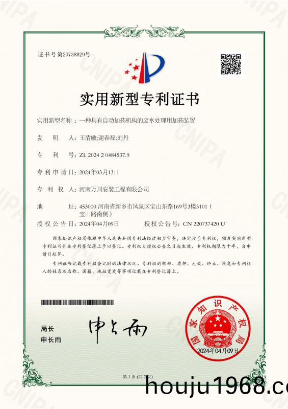 實(shi)用新型(xing)證(zheng)書(shu)《一(yi)種(zhong)具有(you)自動(dong)加藥機(ji)構(gou)的(de)廢(fei)水(shui)處(chu)理(li)用(yong)加(jia)藥(yao)裝(zhuang)寘(zhi)》