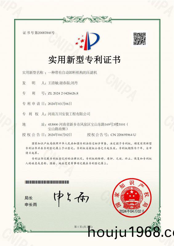 實用新(xin)型(xing)證書(shu)《一(yi)種(zhong)帶有(you)自動(dong)卸(xie)料(liao)機(ji)構的壓濾(lv)機(ji)》